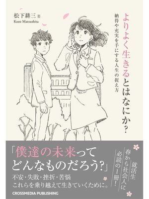 cover image of よりよく生きるとはなにか?